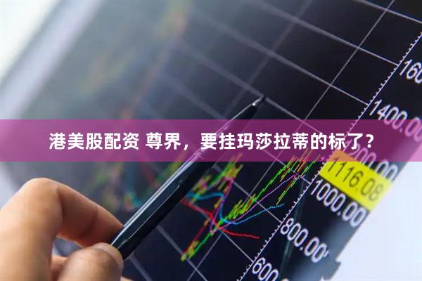 港美股配资 尊界，要挂玛莎拉蒂的标了？